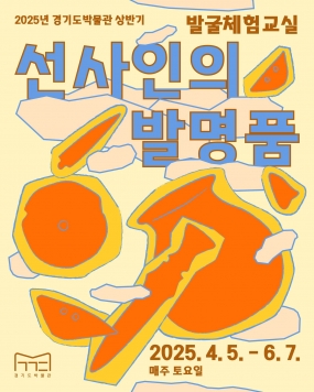 [경기도박물관] 2025년상반기 발굴체험교실 <선사인의 발명품>