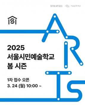 [서울문화재단] 서울시민예술학교 봄 시즌 1차 접수