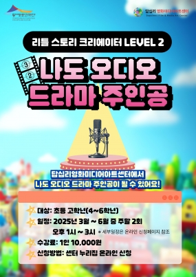 [답십리 영화미디어아트센터] 리틀 스토리 크리에이터 Level2. 나도 오디오 드라마 주인공 4월 참여자 모집