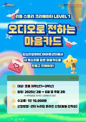 [답십리 영화미디어아트센터] 리틀 스토리 크리에이터 Level1. 오디오로 전하는 마음카드 4월 참여자 모집