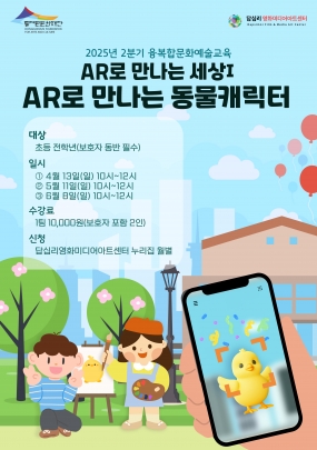 [답십리 영화미디어아트센터] AR로 만나는 세상1 - AR로 만나는 동물캐릭터