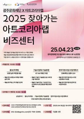 [예술경영지원센터] 아트코리아랩 찾아가는 비즈센터(광주)