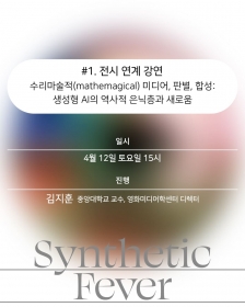 [코리아나미술관] 《합성열병》 전시 연계 강연 <수리마술적(mathemagical) 미디어, 판별, 합성: 생성형 AI의 역사적 은닉층과 새로움>