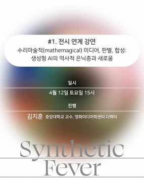 [코리아나미술관] 《합성열병》 전시 연계 강연 <수리마술적(mathemagical) 미디어, 판별, 합성: 생성형 AI의 역사적 은닉층과 새로움>