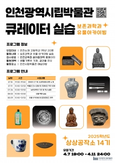 [인천시립박물관] 2025년 청소년교육 <상상공작소> 14기