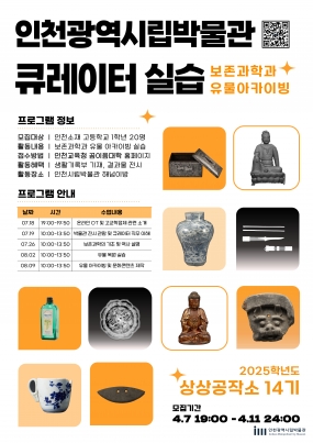 [인천시립박물관] 2025년 청소년교육 <상상공작소> 14기