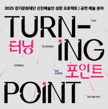 [경기문화재단] 2025 신진예술인 성장 프로젝트 <터닝포인트> 참여자 모집