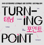 [경기문화재단] 2025 신진예술인 성장 프로젝트 <터닝포인트> 참여자 모집