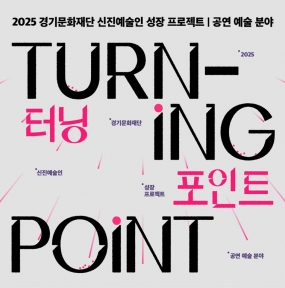 [경기문화재단] 2025 신진예술인 성장 프로젝트 <터닝포인트> 참여자 모집
