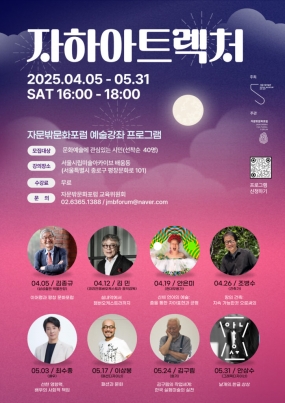 [서울시립미술관, (사)자문밖문화포럼] 2025 자하아트렉처(JAHA ART LECTURE) 수강생 모집