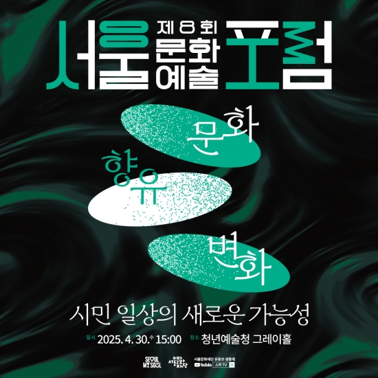 [서울문화재단] 제8회 서울문화예술포럼 개최 및 신청 접수 안내