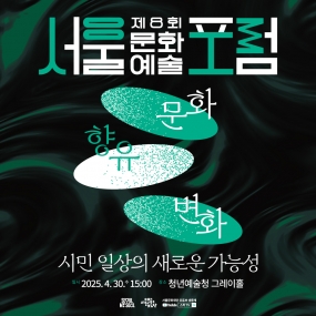 [서울문화재단] 제8회 서울문화예술포럼 개최 및 신청 접수 안내