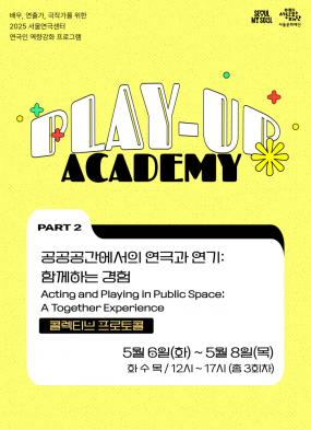 [서울연극센터] 2025년 PLAY-UP 아카데미 <공공장소에서의 연극과 연기: 함께하는 경험> (콜렉티브 프로토콜) 참가자 모집