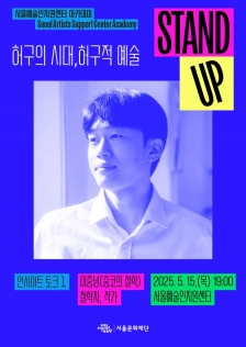 [서울예술인지원센터] STAND-UP 아카데미: 인사이트 토크1 : 허구의 시대, 허구적 예술(강연자 : 이충녕)