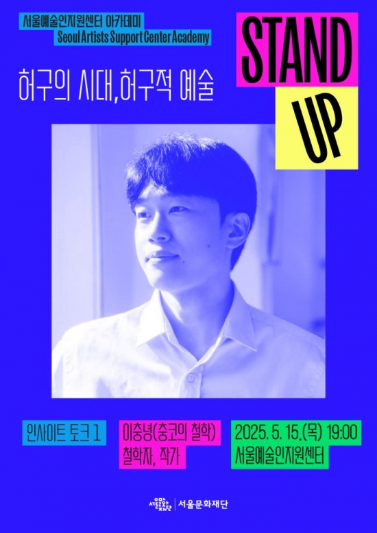 [서울예술인지원센터] STAND-UP 아카데미: 인사이트 토크1 : 허구의 시대, 허구적 예술(강연자 : 이충녕)