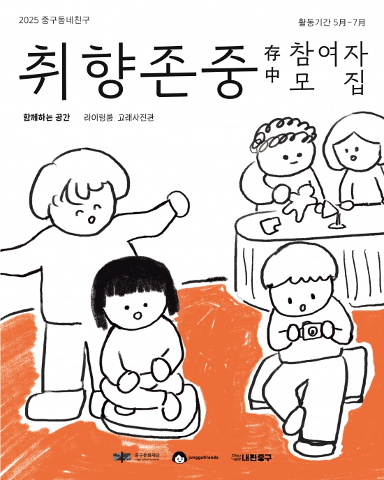[중구문화재단] 중구동네친구 커뮤니티 소모임 '취향존중'
