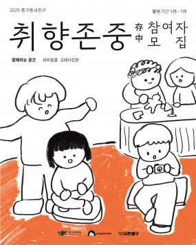 [중구문화재단] 중구동네친구 커뮤니티 소모임 '취향존중'