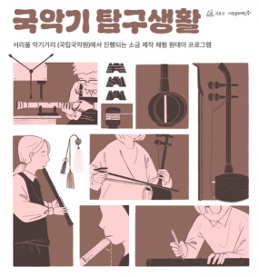 [서초문화재단] 2025 국악기 탐구생활
