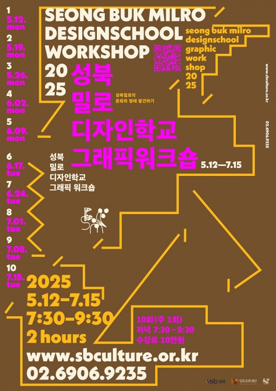 [성북문화재단] 성북밀로 디자인학교 운영