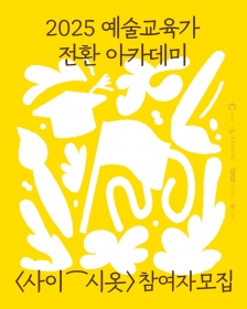 [춘천문화재단] <2025 예술교육가 전환 아카데미: 사이⁀시옷>