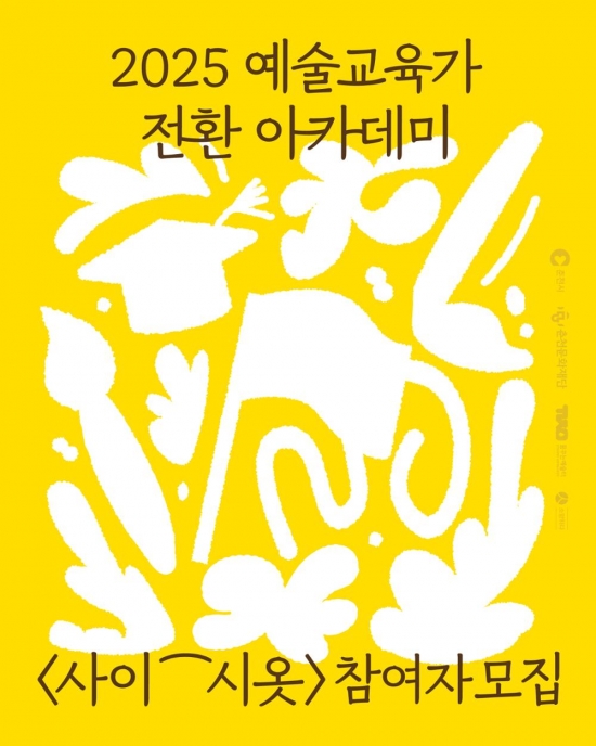 [춘천문화재단] <2025 예술교육가 전환 아카데미: 사이⁀시옷>
