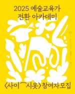 [춘천문화재단] <2025 예술교육가 전환 아카데미: 사이⁀시옷>