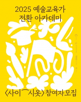[춘천문화재단] <2025 예술교육가 전환 아카데미: 사이⁀시옷>
