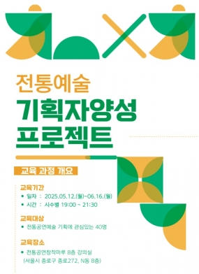 [전통공연예술진흥재단] 2025 전통예술기획자양성 프로젝트 참가자 모집