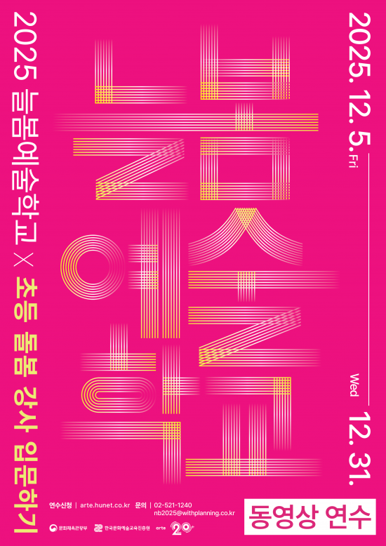 [한국문화예술교육진흥원] 2025 늘봄예술학교 동영상 연수 <초등 돌봄 강사 입문하기> 연수 참여자 모집