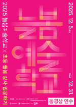 [한국문화예술교육진흥원] 2025 늘봄예술학교 동영상 연수 <초등 돌봄 강사 입문하기> 연수 참여자 모집