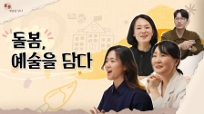 2025 늘봄예술학교 동영상 연수 <초등 돌봄 강사 입문하기> 1강: 대담 토크 I 돌봄, 예술을 담다