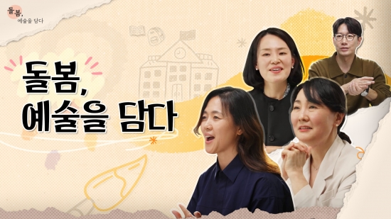 2025 늘봄예술학교 동영상 연수 <초등 돌봄 강사 입문하기> 1강: 대담 토크 I 돌봄, 예술을 담다