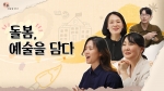2025 늘봄예술학교 동영상 연수 <초등 돌봄 강사 입문하기> 1강: 대담 토크 I 돌봄, 예술을 담다