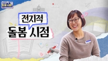 2025 늘봄예술학교 동영상 연수 <초등 돌봄 강사 입문하기> 2강: 관찰형 예능 I 전지적 돌봄 시점