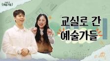 2025 늘봄예술학교 동영상 연수 <초등 돌봄 강사 입문하기> 3강: 프로젝트 다큐멘터리 I 교실로 간 예술가들