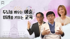 2025 늘봄예술학교 동영상 연수 <초등 돌봄 강사 입문하기> 4강: 인터뷰 다큐멘터리 I 두뇌를 깨우는 예술, 미래를 키우는 교육