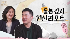 2025 늘봄예술학교 동영상 연수 <초등 돌봄 강사 입문하기> 5강: 고민상담 I 돌봄 강사 현실 리포트