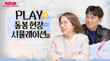 2025 늘봄예술학교 동영상 연수 <초등 돌봄 강사 입문하기> 6강: 시뮬레이션 I PLAY 돌봄 현장 시뮬레이션