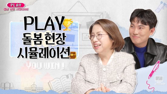 2025 늘봄예술학교 동영상 연수 <초등 돌봄 강사 입문하기> 6강: 시뮬레이션 I PLAY 돌봄 현장 시뮬레이션