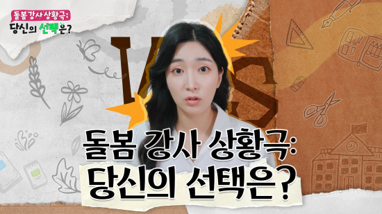 2025 늘봄예술학교 동영상 연수 <초등 돌봄 강사 입문하기> 7강: 실습형 I 돌봄 강사 상황극: 당신의 선택은?