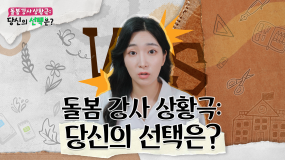 2025 늘봄예술학교 동영상 연수 <초등 돌봄 강사 입문하기> 7강: 실습형 I 돌봄 강사 상황극: 당신의 선택은?