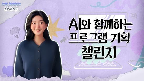 2025 늘봄예술학교 동영상 연수 <초등 돌봄 강사 입문하기> 8강: 실습형 I AI와 함께하는 프로그램 기획 챌린지
