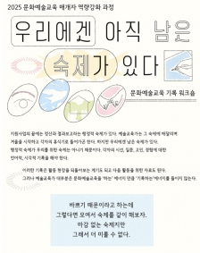 2025 문화예술교육 기록 워크숍 <우리에겐 아직 남은 숙제가 있다>