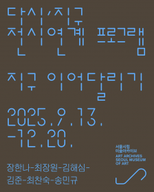 [서울시립 미술아카이브]《다시, 지구: 다른 감각으로 응답하기》 전시연계 프로그램 <지구 이어달리기>