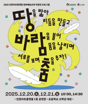 [인천아트플랫폼] 초등학교 3~6학년 대상 신체 기반 예술 워크숍