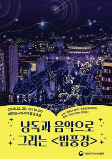 [대한민국역사박물관] 특별전 연계 낭독과 음악으로 그리는 '밤풍경'