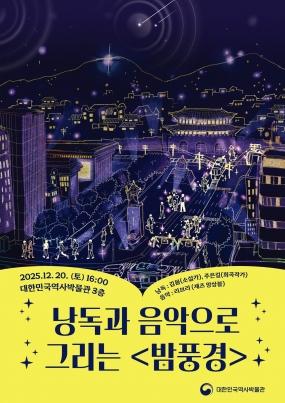 [대한민국역사박물관] 특별전 연계 낭독과 음악으로 그리는 '밤풍경'