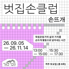 [이회영기념관] 벗집손클럽 - 손뜨개 3기 - 처음반