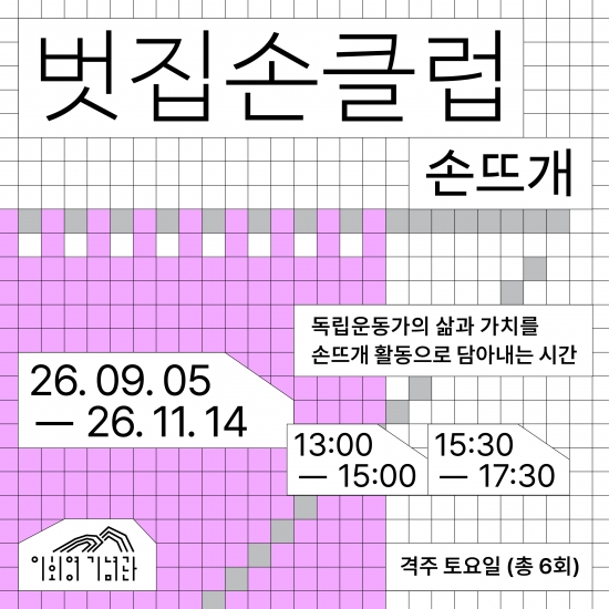 [이회영기념관] 벗집손클럽 - 손뜨개 3기 - 처음반