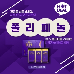 [강남ai스쿨 AI과정 신설 기념] 건강음료 / 1879 폴리페놀 -30포(1개월분)+1개월분(총 2박스)